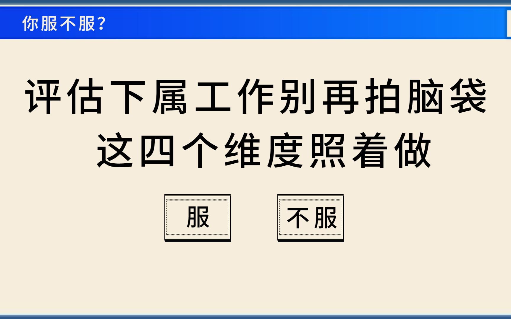 评估下属工作别再拍脑袋,这四个维度照着做,员工不得不服哔哩哔哩bilibili