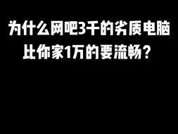 Download Video: 为什么网吧3千的劣质电脑，比你家1万的要流畅