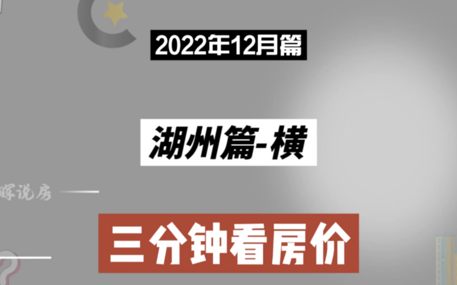 湖州篇横,三分钟看房价走势(2022年12月篇)哔哩哔哩bilibili