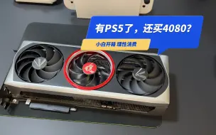 Download Video: 有了PS5还买万元显卡，小白自购七彩虹RTX4080 ADOC开箱，请大家理性消费