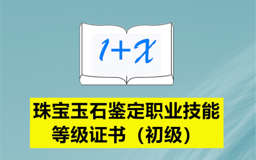 珠宝玉石鉴定职业技能等级证书(初级)哔哩哔哩bilibili