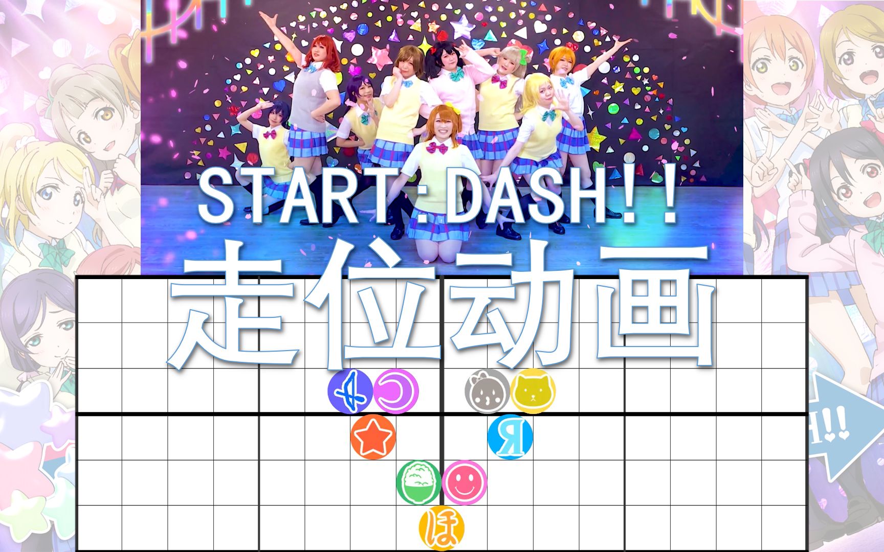 [图]【Lovelive!】START:DASH!! 走位动画