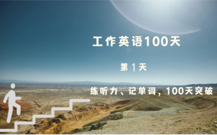 [图]商业英语100天（第1天），100 Days of Business English(1)