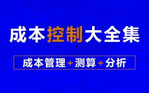 Download Video: 零基础学建筑工程成本管理教程，工程成本管理 ,工程成本核算 ,工程成本分析 ,工程成本预测 ,工程成本测算 ,成本控制分析 ,施工成本测算与管理 ,企业成本测算