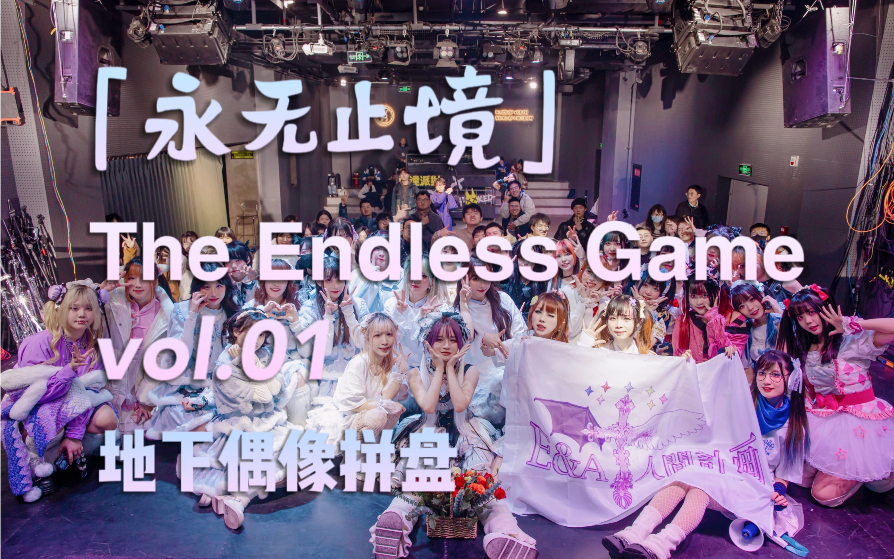 [图]【官摄】2024.1.7 重庆「永无止境  The Endless Game vol.01」地下偶像拼盘