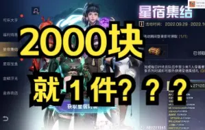 【明日之后】2000块一件星宿，比我现实衣服还贵！