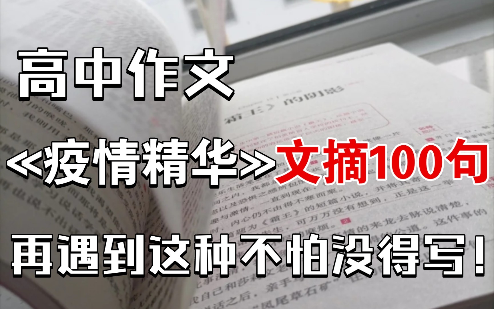 【高中作文】抗击疫情经典段落,作文素材赶紧摘抄.哔哩哔哩bilibili