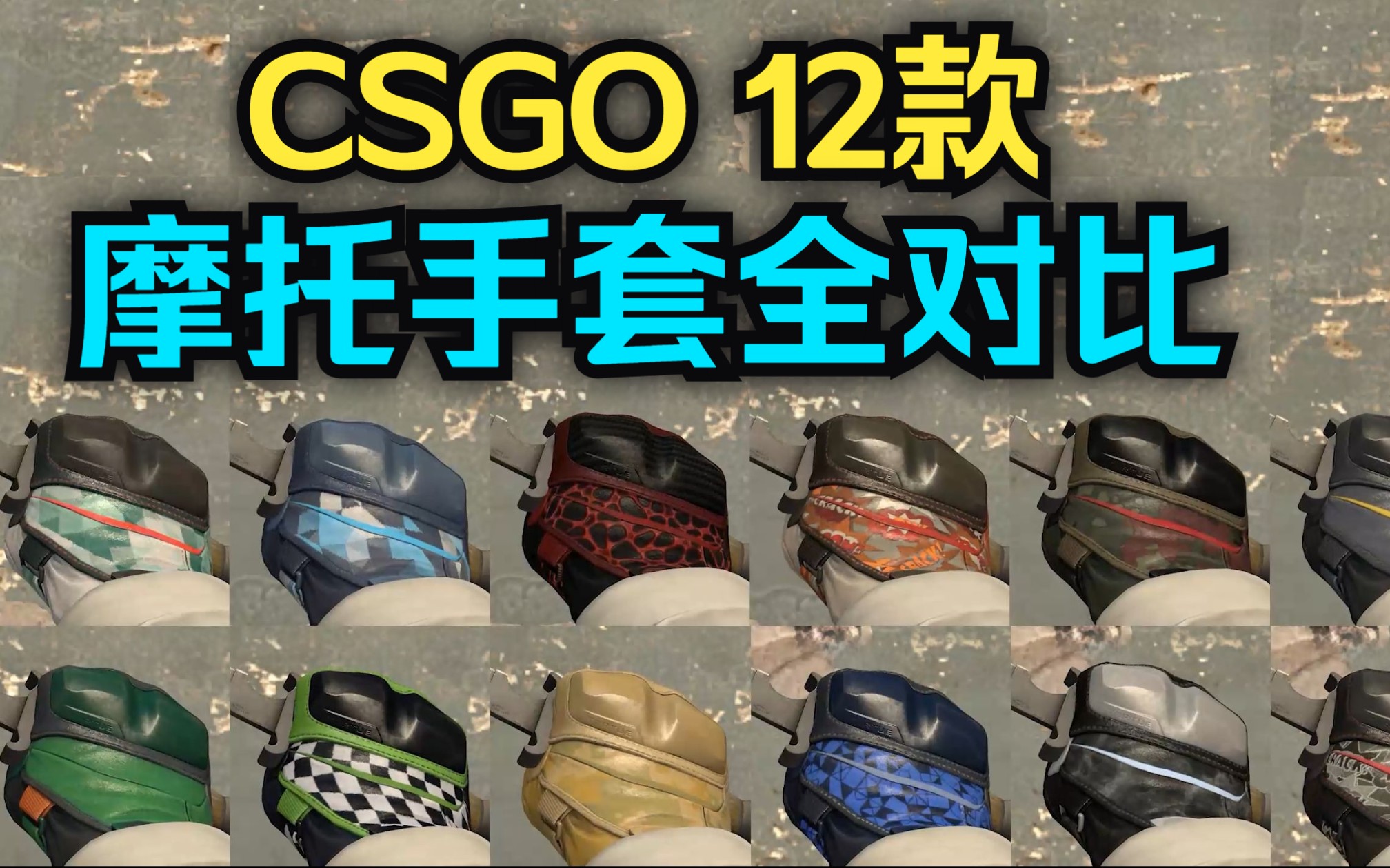 【csgo】12款摩托手套全对比一览!