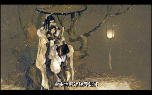 雪中悍刀行经典语录哔哩哔哩bilibili