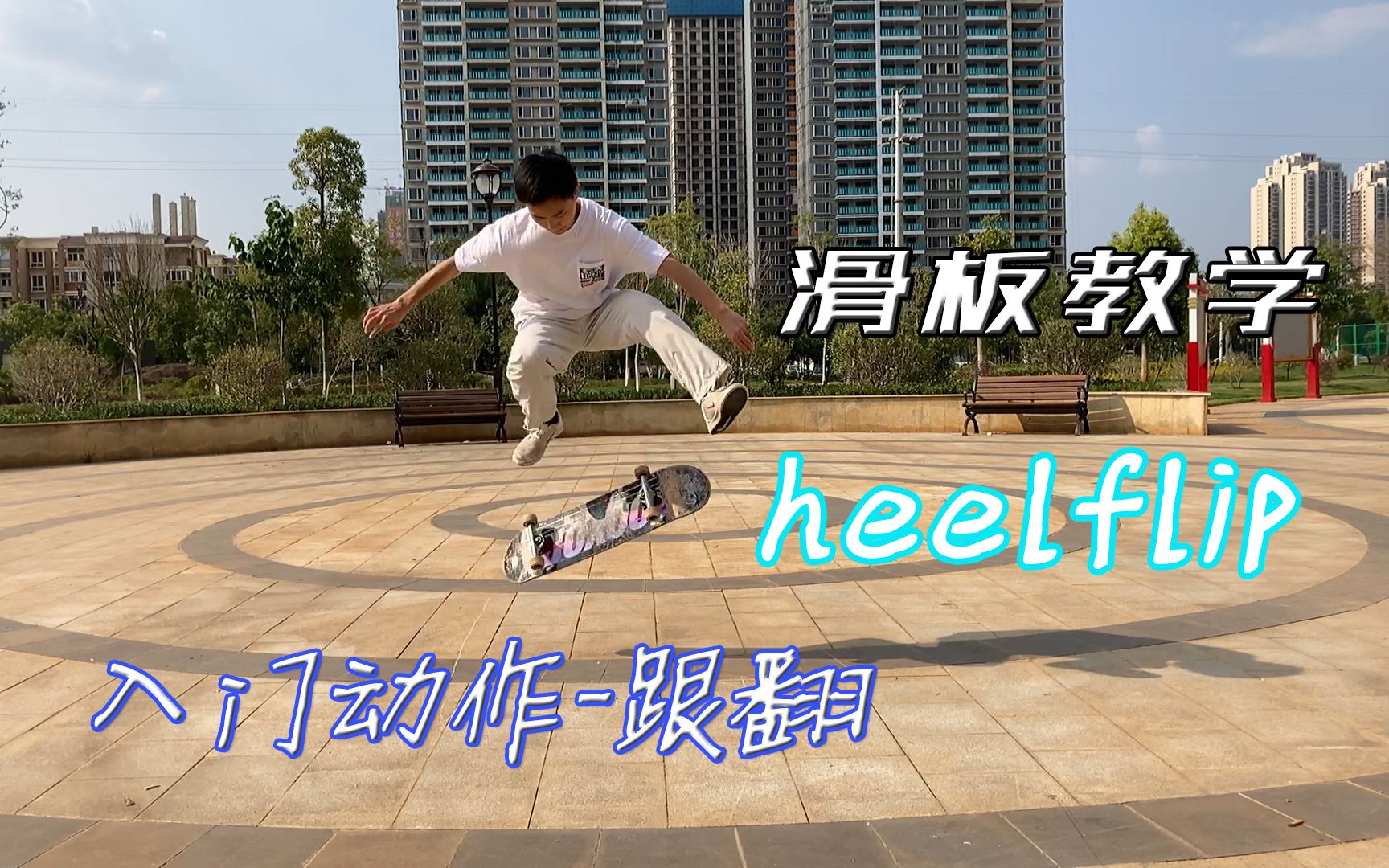 滑板教学heelflip跟翻