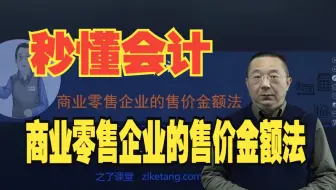 0基础会计入门，跟着老马学会计！今天我们来学习【秒懂会计】：商业零售企业的售价金额法