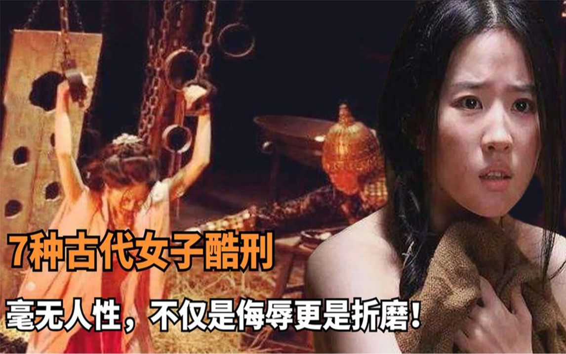 古代专门针对女子的酷刑,7种刑具毫无人性,不仅是侮辱更是折磨