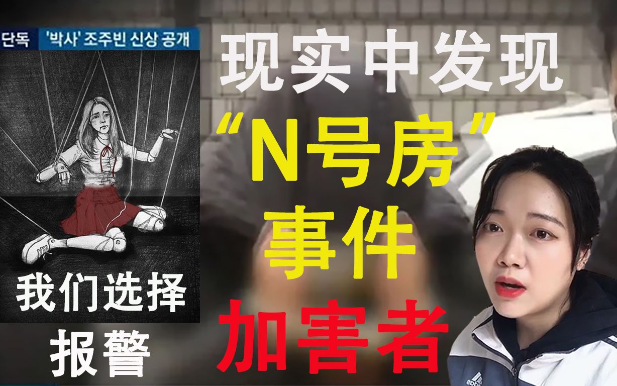 活动  韩国n号房事件,现实中我们发现了事件加害者,所以我们选择了