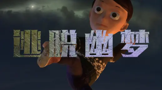 【央美毕设】《逃脱幽梦》  —— 模型、像素游戏、UE4动画