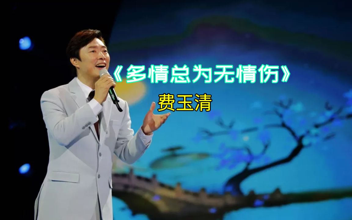 [图]强烈推荐超级好听的小哥费玉清版《多情总为无情伤》