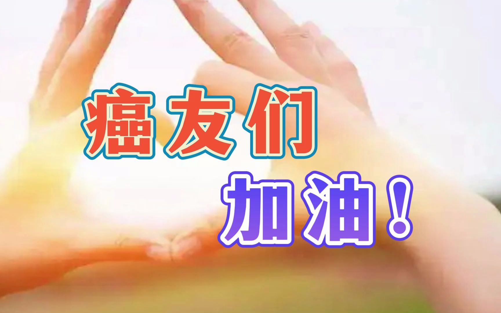 实用的建议送给癌友们加油