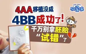 Télécharger la video: 试管移植4AA没成，4BB成功了？别拿胚胎试错！|助孕侠备孕