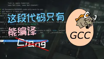 这段代码只有 GCC 能编译