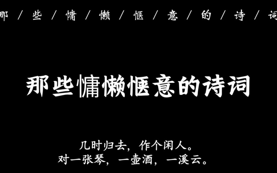 “几时归去,作个闲人.对一张琴,一壶酒,一溪云”|那些慵懒惬意的诗词哔哩哔哩bilibili