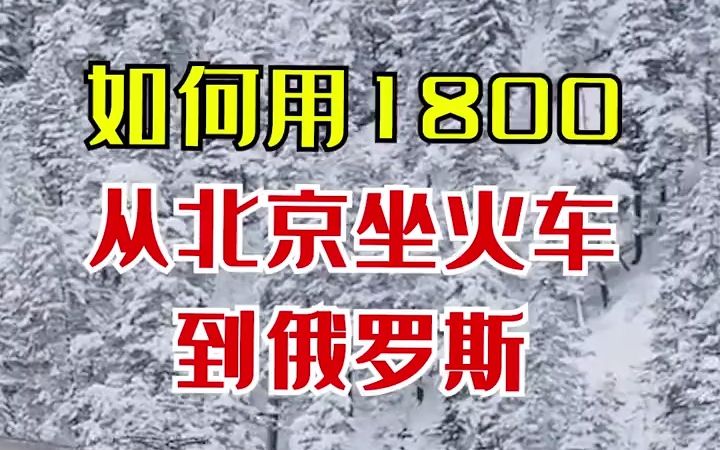 [图]【火车旅行】坐着火车出国玩，花1800从北京到俄罗斯