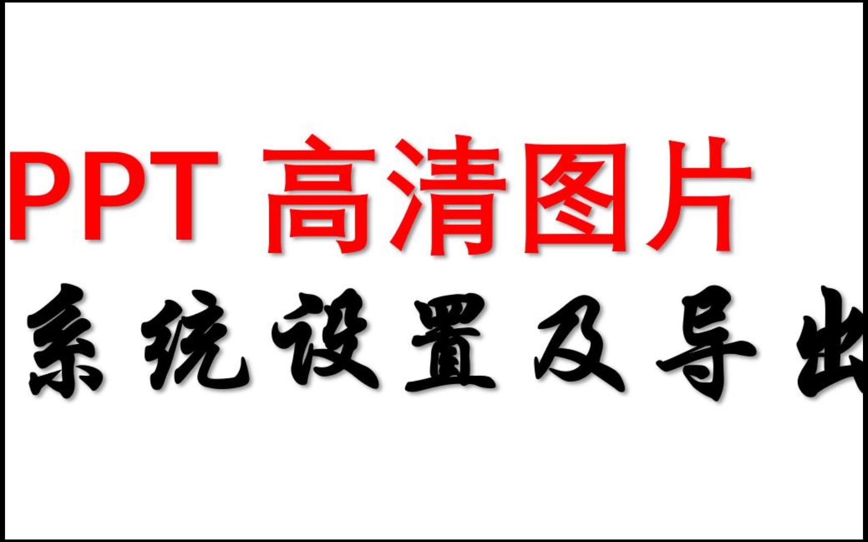 【砖愁君】如何用PPT导出高清图片系统设置及导出哔哩哔哩bilibili