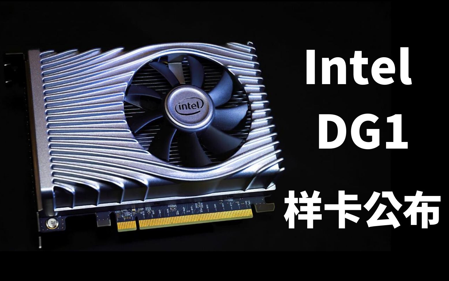 intel dg1独显开发样卡公布 梦幻级散热器别致信仰灯 性能号称是当前