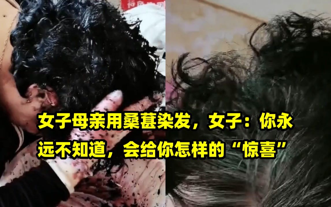 女子母亲用桑葚染发,女子:你永远不知道,会给你怎样的"惊喜"