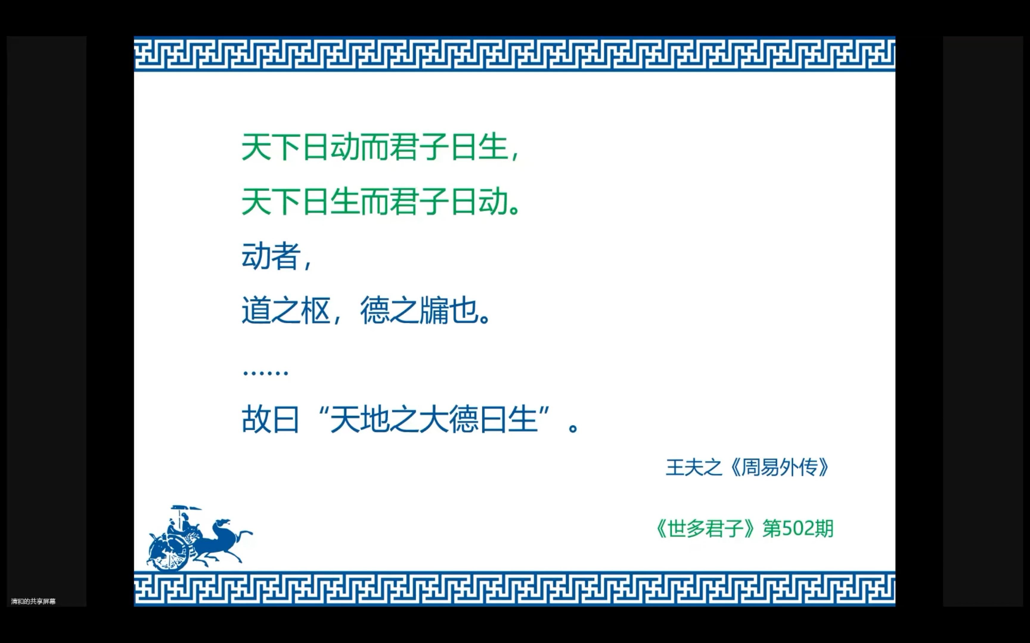 [图]《世多君子》第502期 天下日动而君子日生，天下日生而君子日动