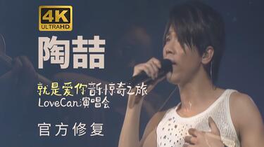 官方4K修复】陶喆| 就是爱你音乐惊奇之旅LoveCan演唱会_哔哩哔哩_bilibili