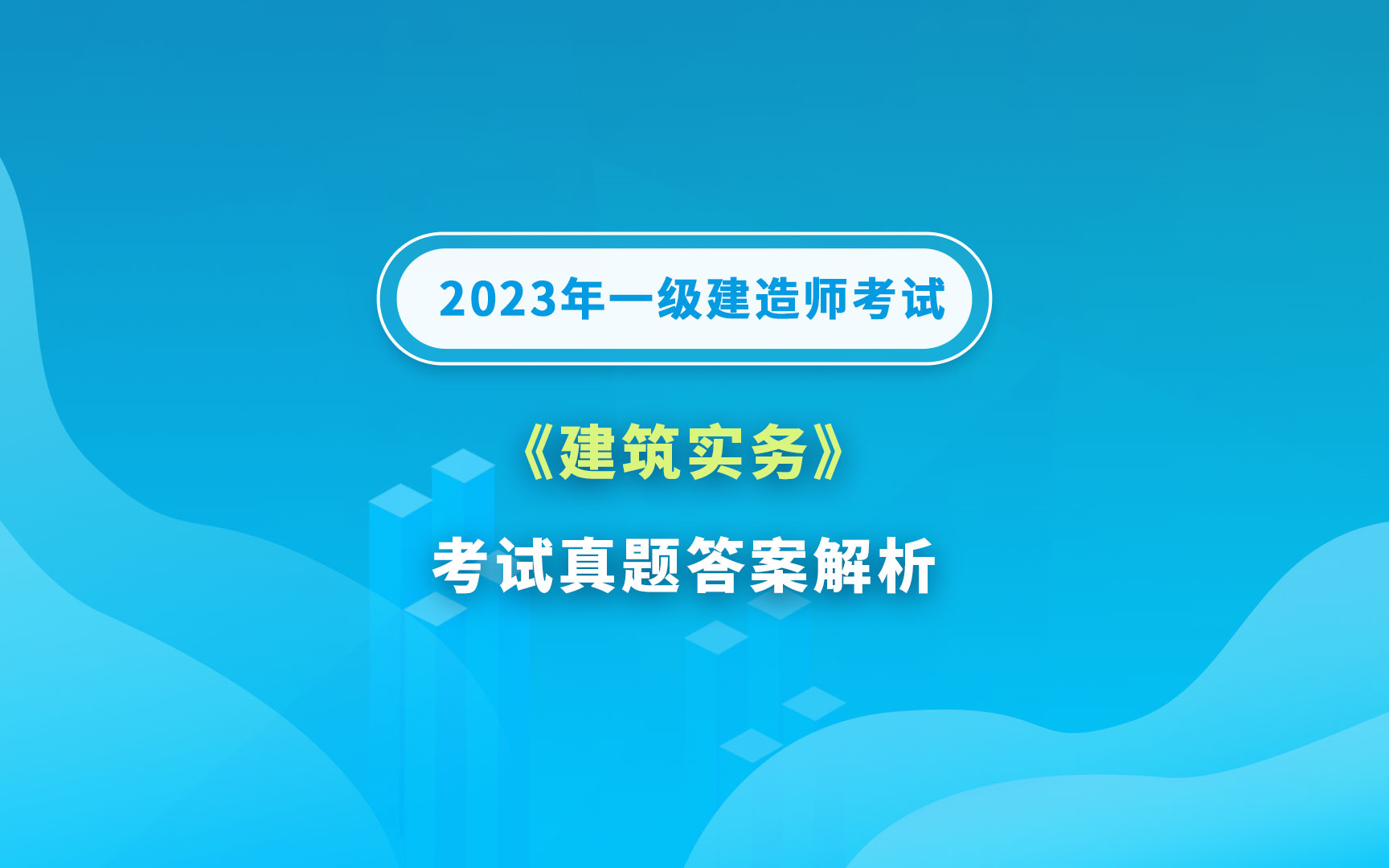 大立教育2023年一级建造师《建筑实务》考试真题答案解析视频哔哩哔哩bilibili