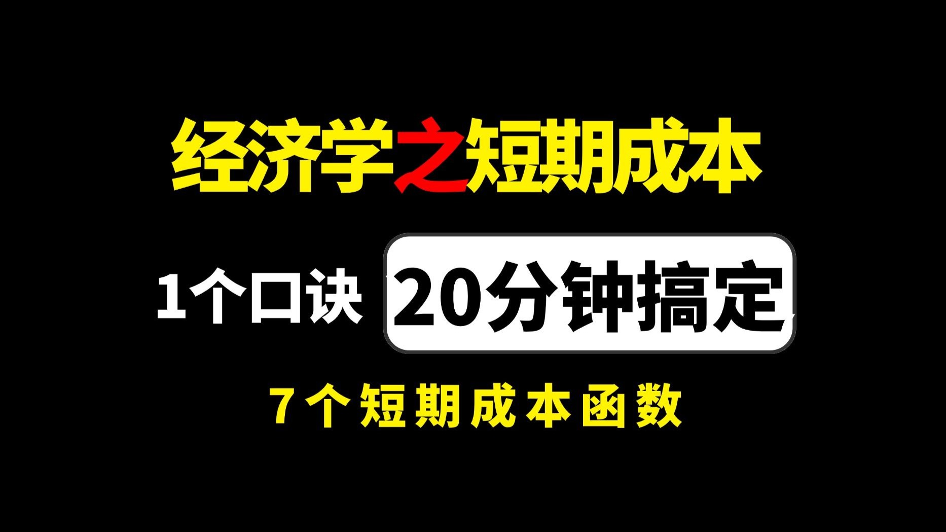 【微观经济学】20分钟学透!7个短期成本函数和曲线(图像理解+口诀记忆做题)!适用西方经济学/经济学原理期末考试、专升本、专转本