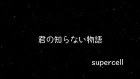 化物語ed 君の知らない物語 Supercell 中文字幕日本語歌詞付 Cover By Tokimeki Channel 哔哩哔哩 つロ干杯 Bilibili