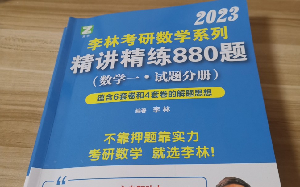 [图]2023李林880题（数一）逐题讲解（无任何收费）