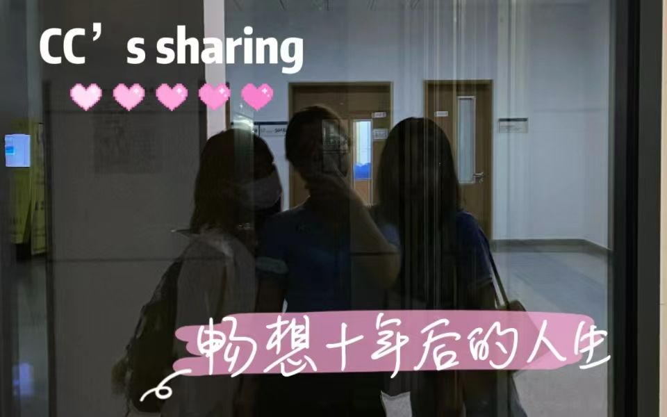 【畅想十年后的人生】主题sharing!和姐妹们一起想象属于自己的未来~我们都要好好的!哔哩哔哩bilibili