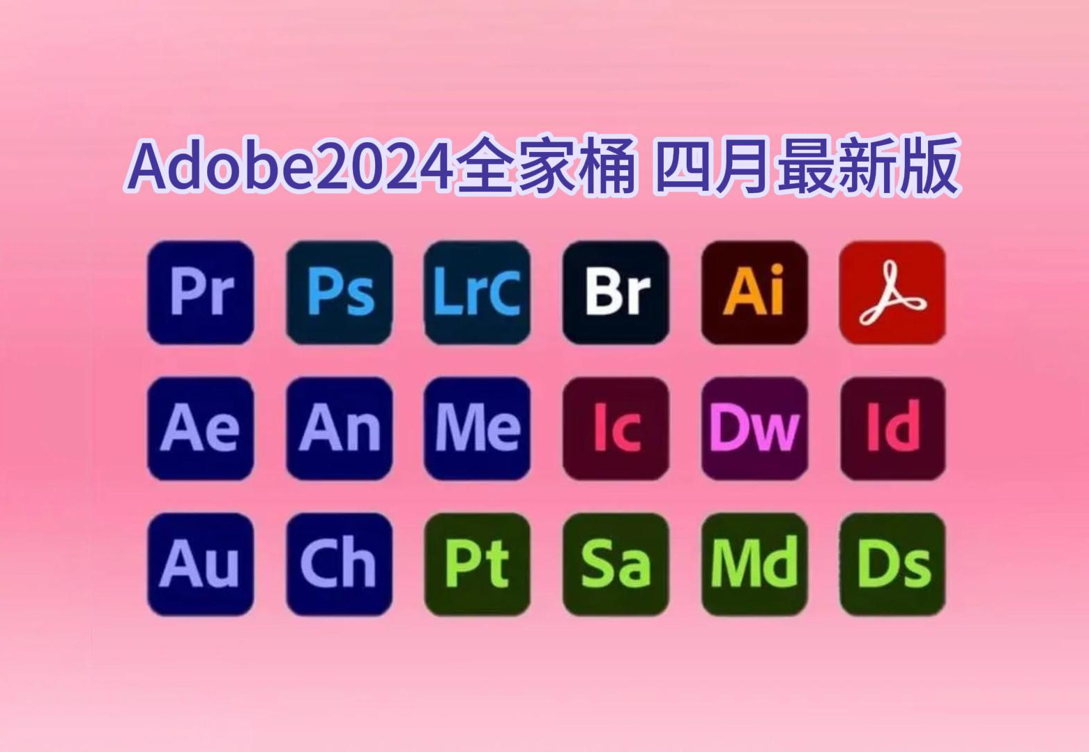 【Adobe全家桶2024】4月最新版本 免费下载安装!PR AE Ai等常用软件!不限速下载永久使用!最强白嫖系列!哔哩哔哩bilibili