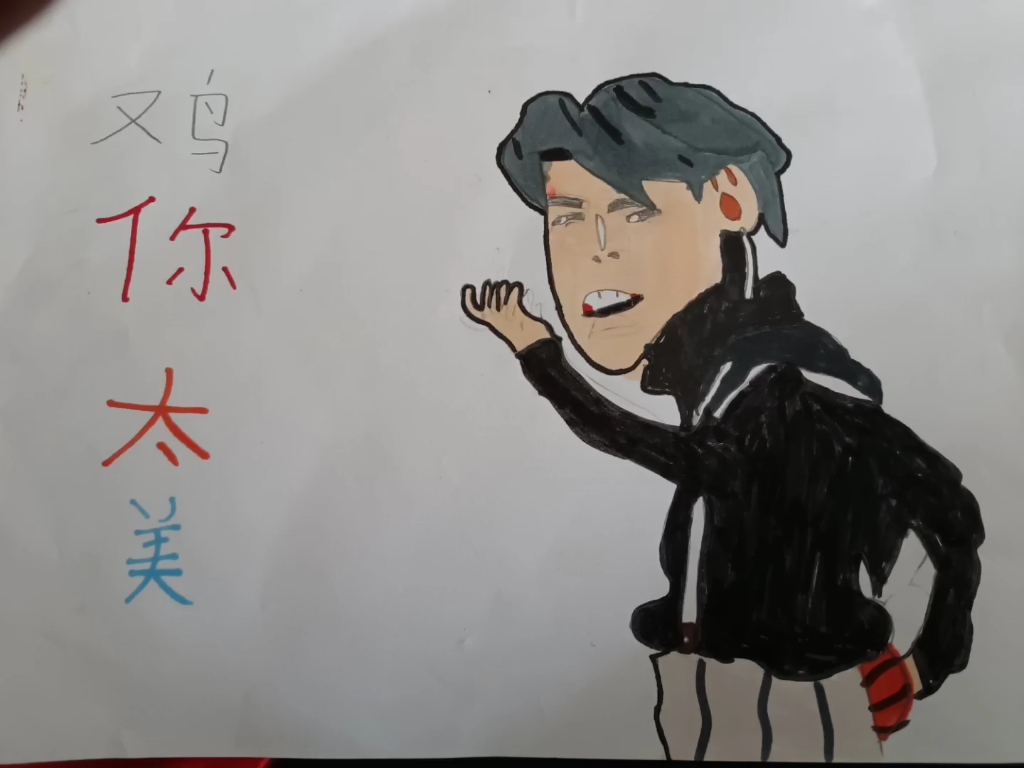 我外甥画的鸡你太美,各位觉得如何.