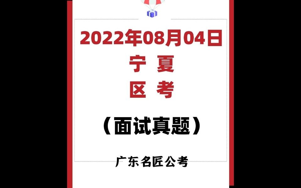 宁夏自治区公务员考试面试真题(2022年8月4日)哔哩哔哩bilibili