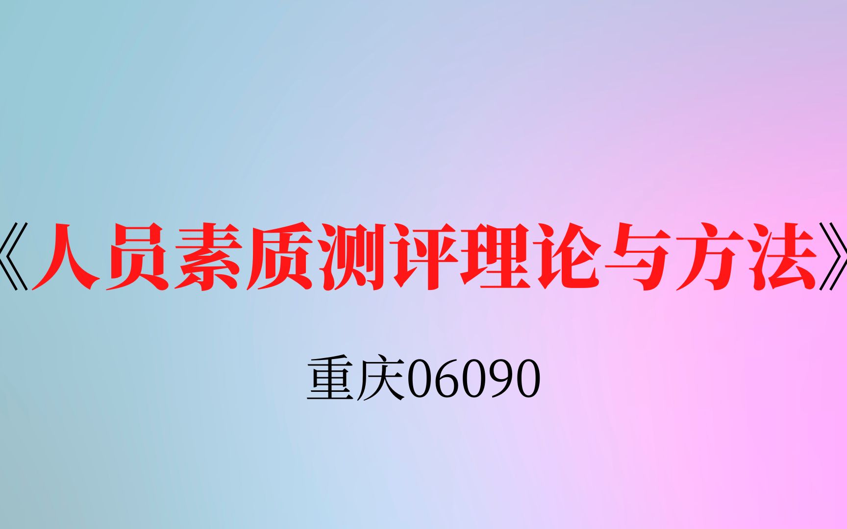 重庆自考06090《人员素质测评理论与方法》复习资料哔哩哔哩bilibili