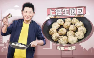 Download Video: 国民美食暖男戴军教你生煎包这样做！弄堂口那家就这个味儿