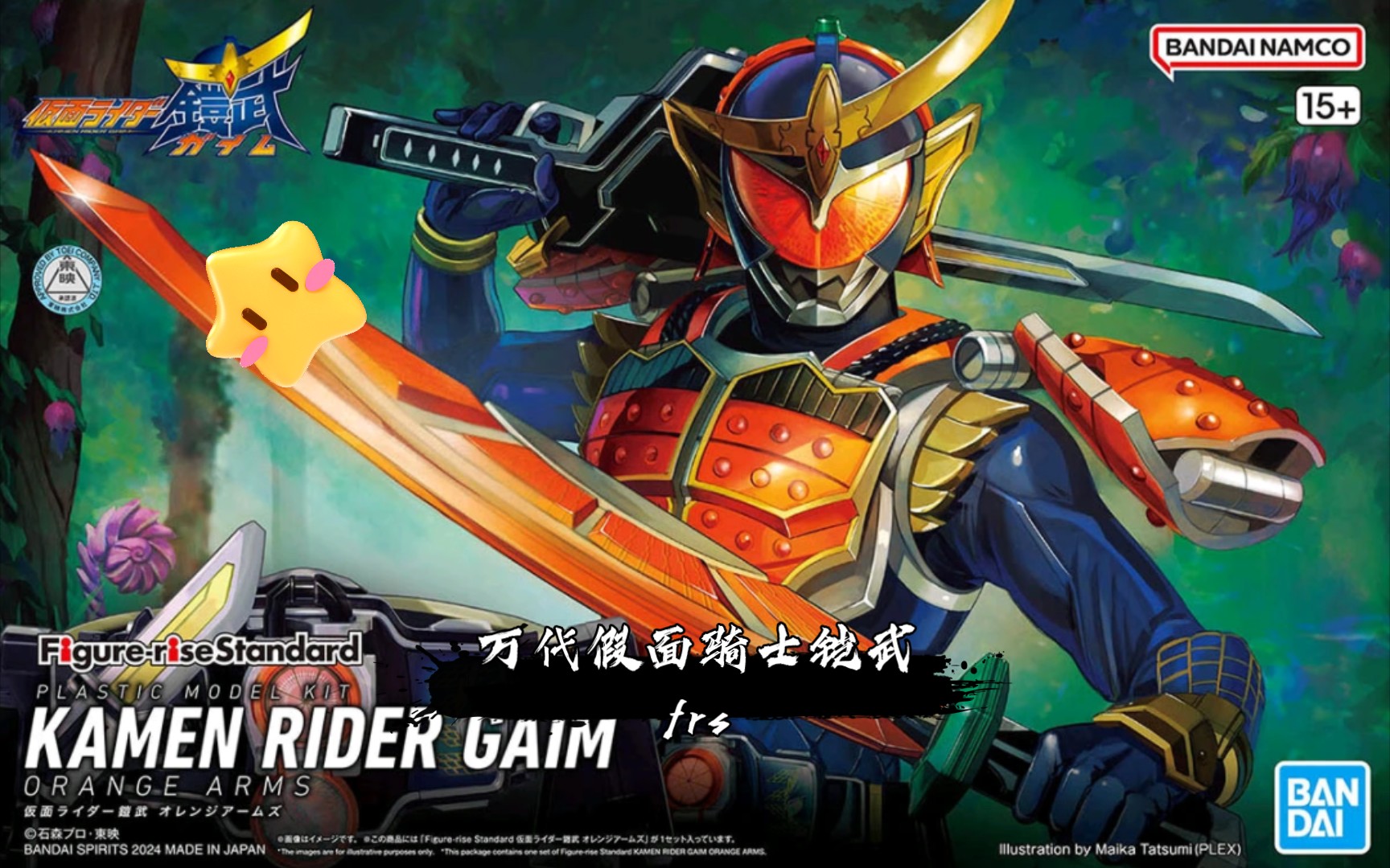 万代假面骑士铠武frs