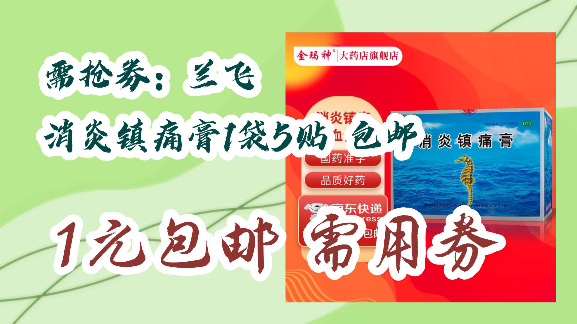 【京东优惠】需抢券:兰飞 消炎镇痛膏1袋5贴 包邮 1元包邮需用券哔哩哔哩bilibili