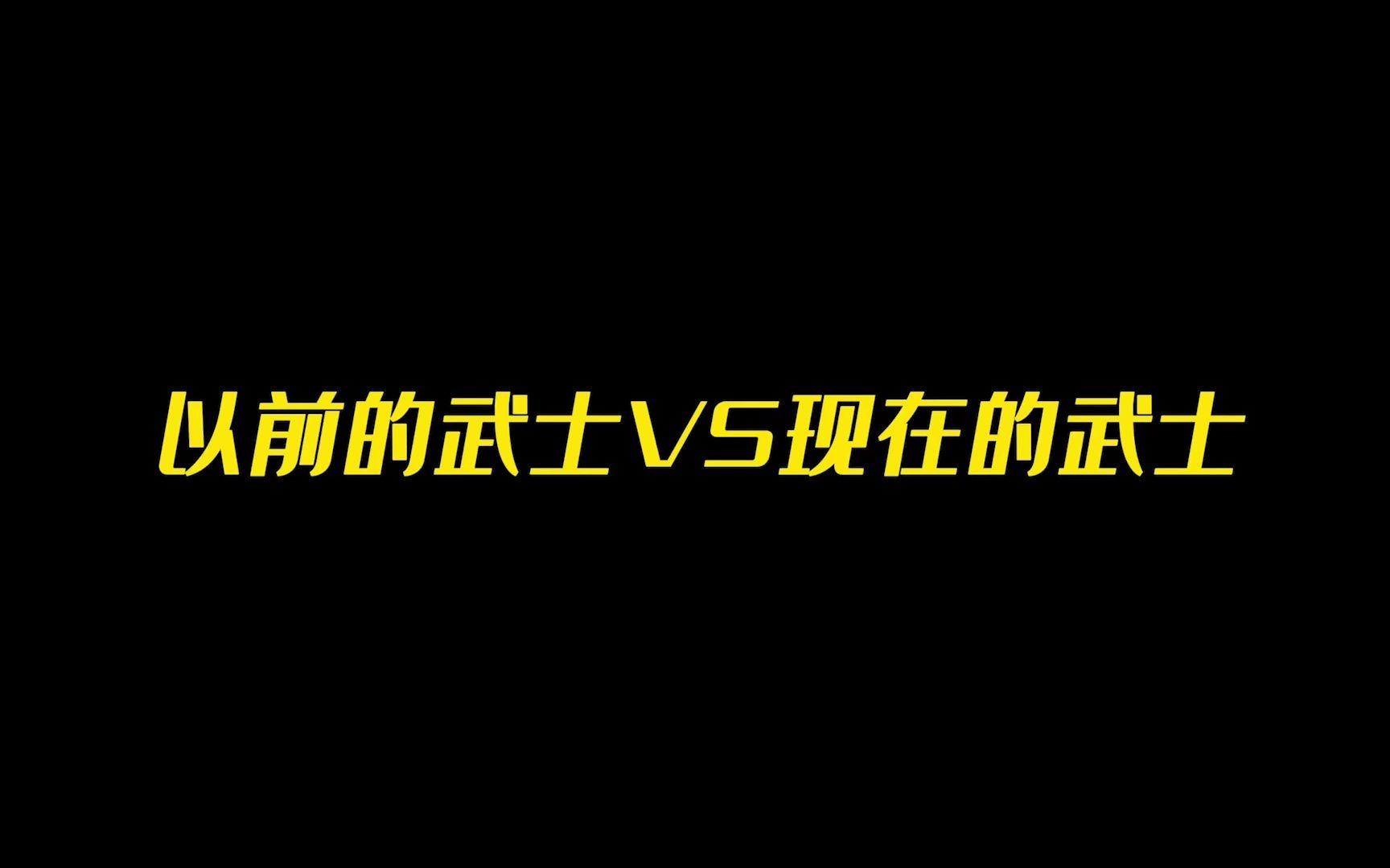 [图]【明日之后】以前的武士VS现在的武士