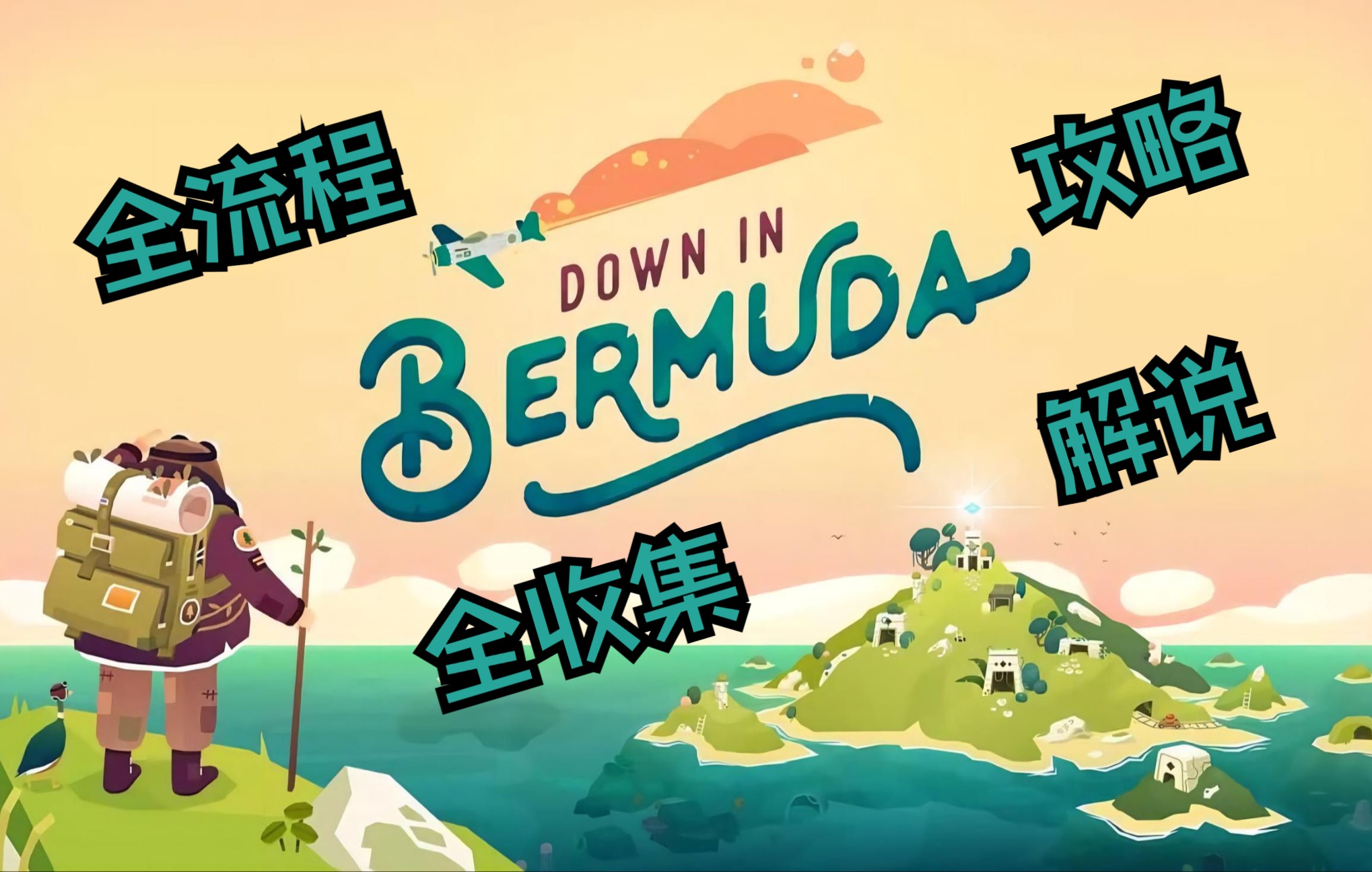 【Down in Bermuda/逃出百慕大】全收集丨全流程丨解谜丨攻略丨解说丨逃离百慕大攻略