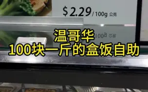 北美100块一斤的盒饭自助