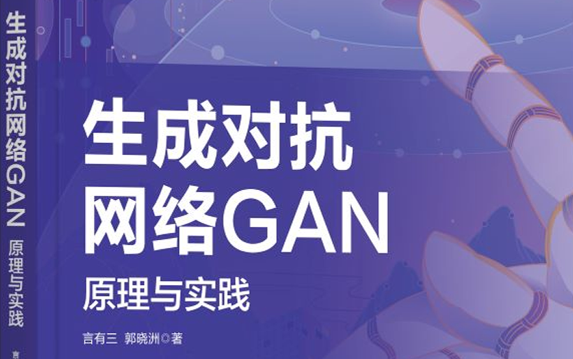 吹爆!GAN生成对抗网络原理解读+论文带读+源码复现,究极通俗易懂!—人工智能/深度学习/机器学习/AI哔哩哔哩bilibili