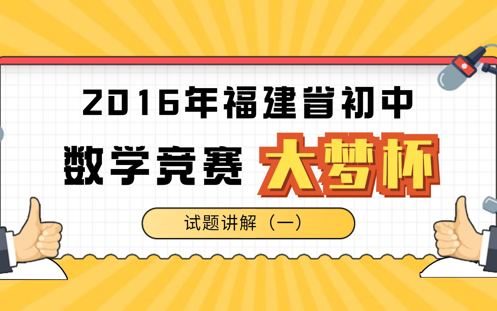 初中竞赛讲解 | 2016年福建省初中数学竞赛＂大梦杯＂哔哩哔哩bilibili