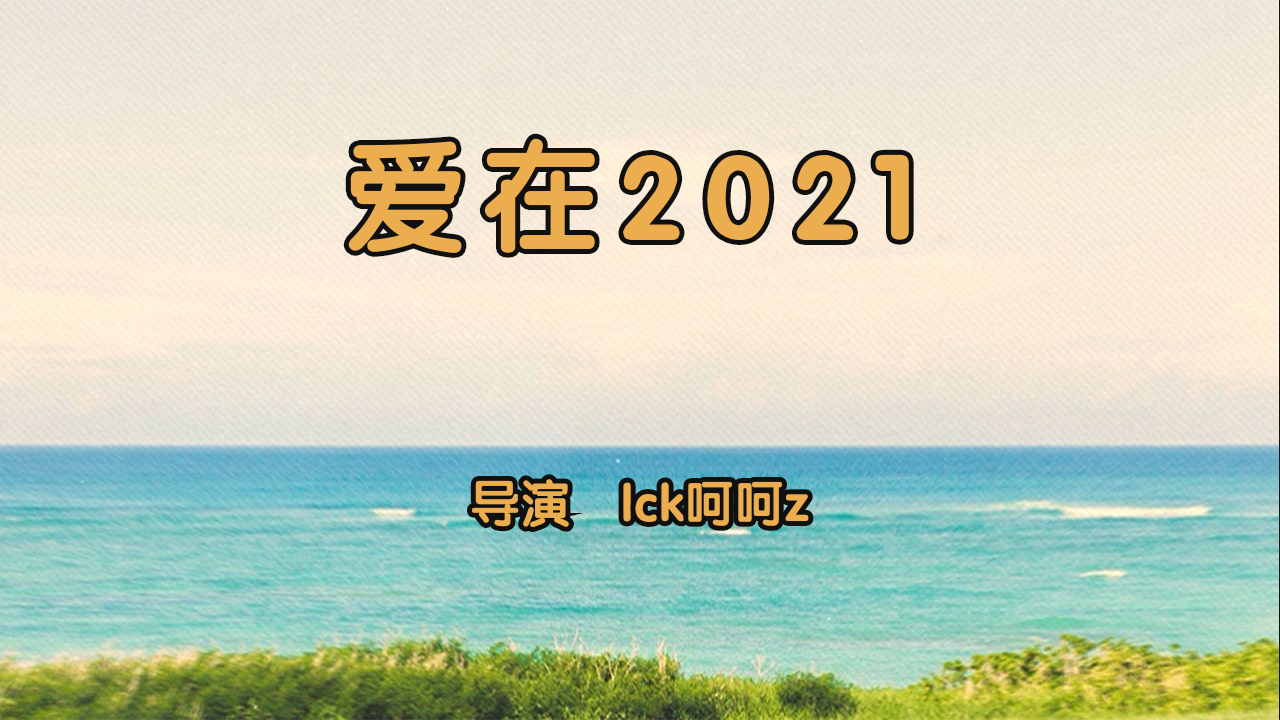我把我的2021做成了影片爱在2021正式上映