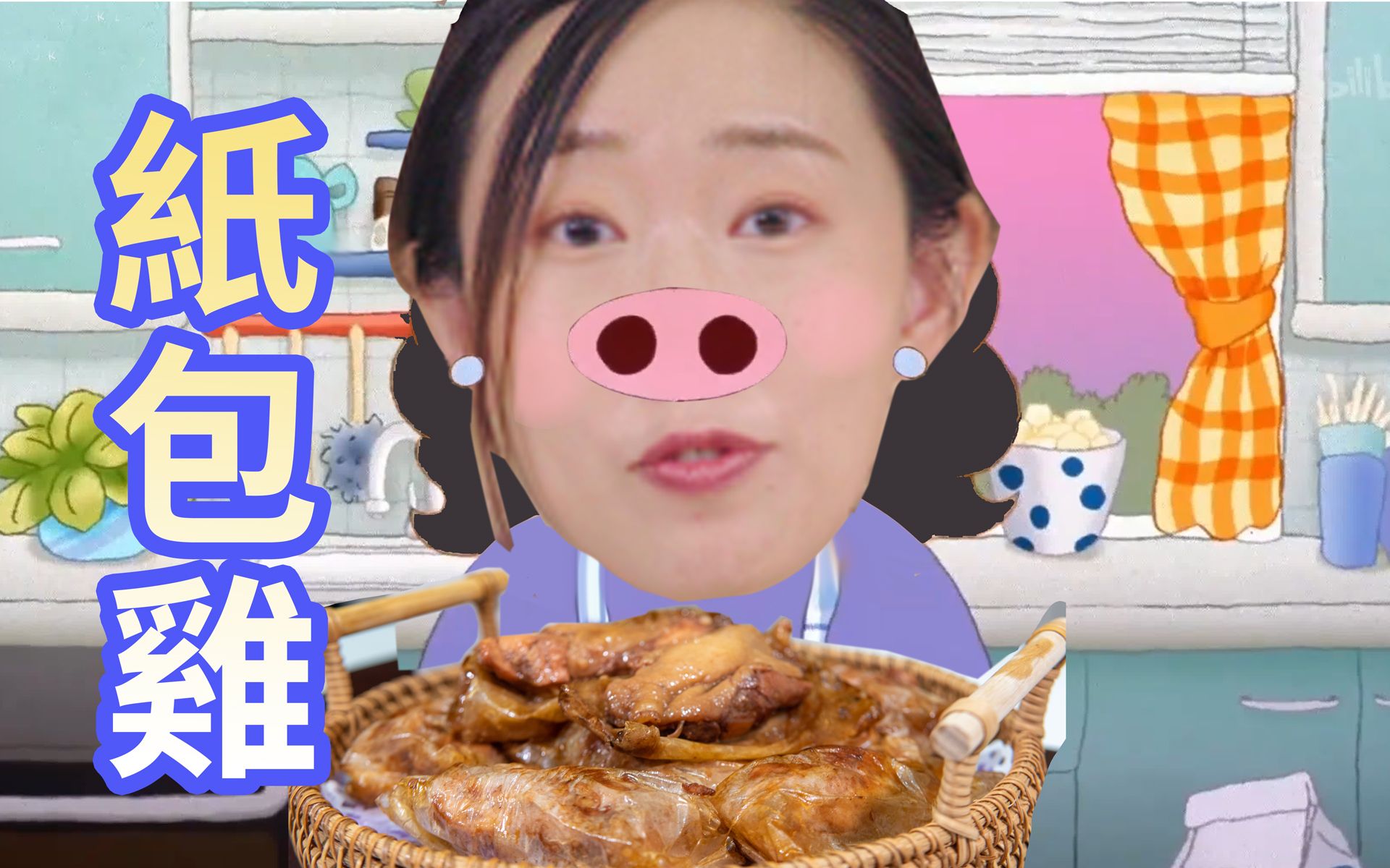 麦兜爱吃的纸包鸡 居然是2200多年的名菜!