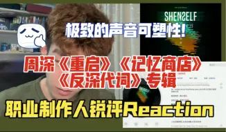 下载视频: 【锐评】周深新专《反深代词》职业音乐制作人专业拆解Reaction《重启》《记忆商店》｜极致的声音可塑性！