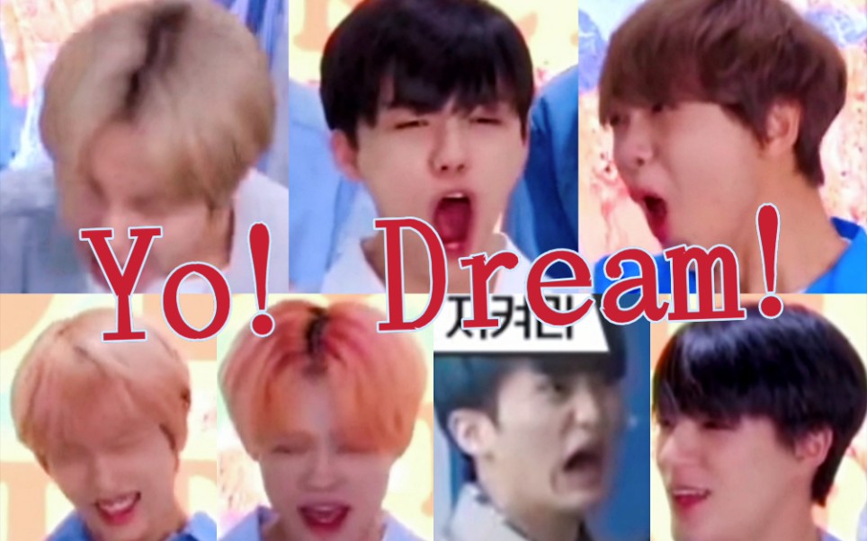 [图]【NCT DREAM】防抑系列之家有条梦鬼畜版，无厘头剪辑，UP蚌埠住了。